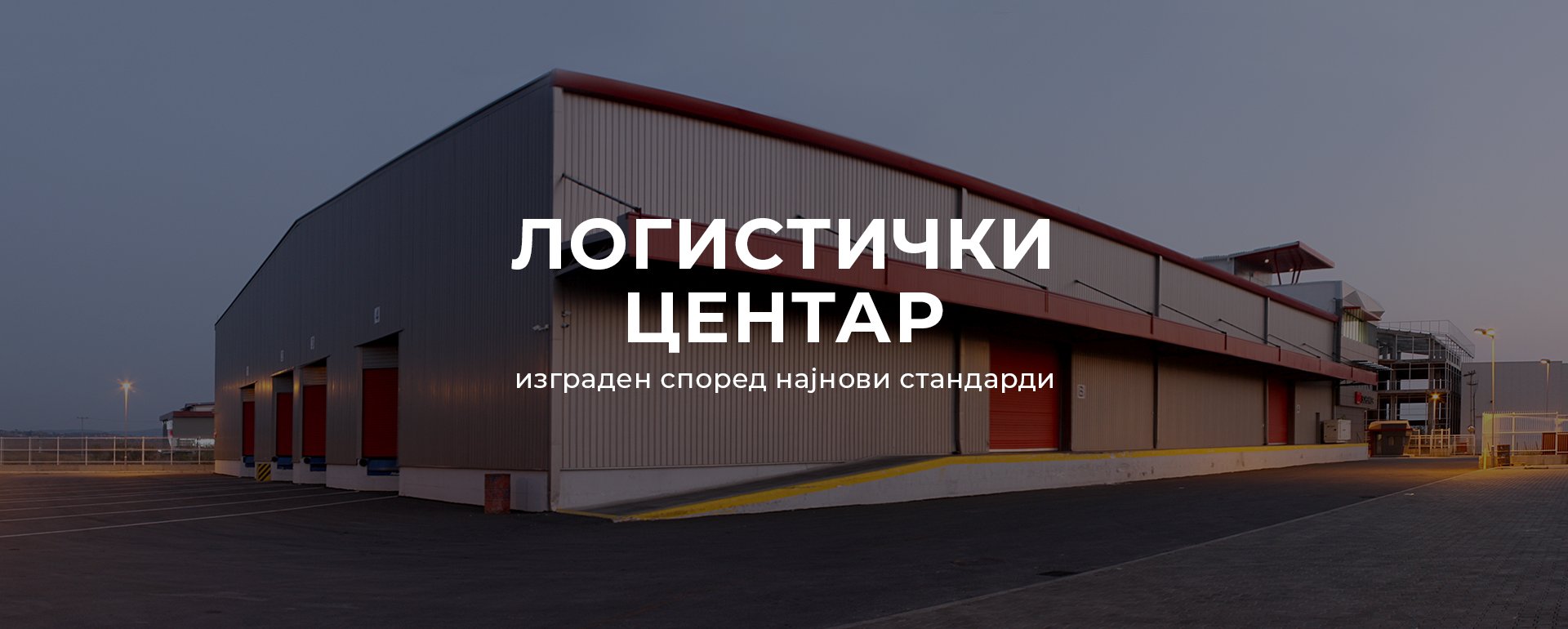 Логистички центар изграден според најнови стандарди